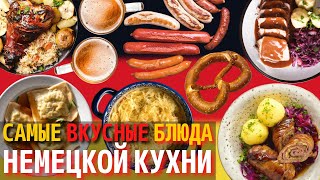 Топ 10 Самых Вкусных Блюд Немецкой Кухни | Еда в Германии screenshot 3