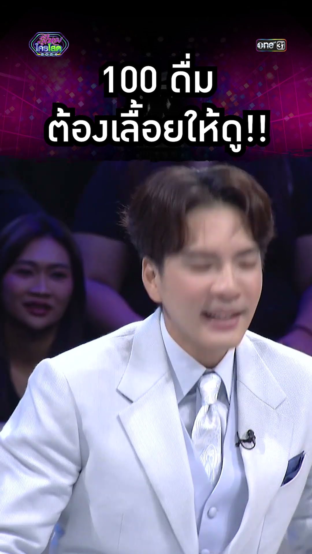 100 ดื่มต้องเลื้อยให้ดู!! | #Shorts #รู้ไหมใครโสด2024 | one31