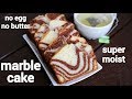 marble cake recipe | एगलेस मार्बल केक रेसिपी | chocolate marble cake | eggless marble cake