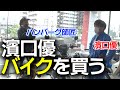 【衝撃】濱口優…バイクを買う。