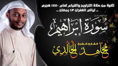 ليالي الغفران 1440 :: الليلة الثالثة عشر ::  ماتيسر من سورة إبراهيم - القارئ مجاهد الخالدي