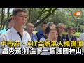 中市府、AIT合辦無人機論壇 盧秀燕：打造下一個護國神山