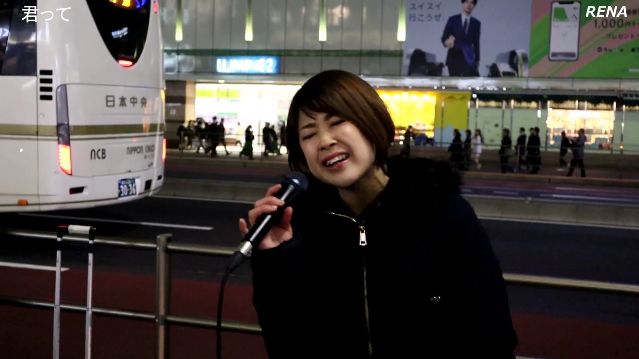 君って 西野カナ カバー rena 路上ライブ Youtube 君って 西野カナ カバー rena 路上ライブ Youtube