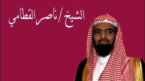 سورة المنافقون للقارى ناصر القطامي