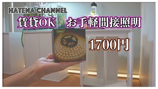 【格安LED】Leproのテープライトでお手軽間接照明　賃貸でもOK　アルミモールも使えばよりオシャレに