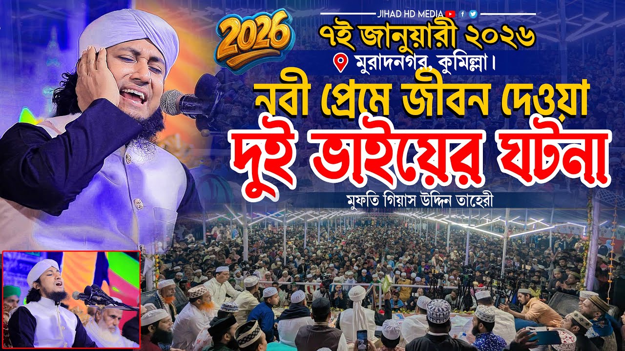 নবীর প্রেমে জীবন দেওয়া দুৃই ভাইয়ের ঘটনা। Gias Uddin Taheri waz 2026 । মুফতি গিয়াস উদ্দিন তাহেরি