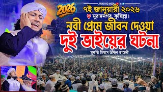 নবীর প্রেমে জীবন দেওয়া দুৃই ভাইয়ের ঘটনা। Gias Uddin Taheri waz 2026 । মুফতি গিয়াস উদ্দিন তাহেরি