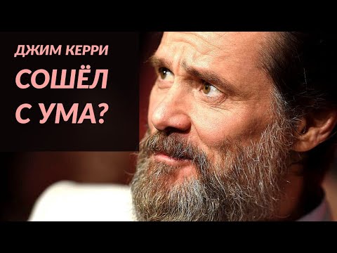 Как Джим Керри сошёл с ума