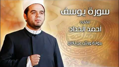 سورة يوسف برواية ورش عن نافع Sheikh Ahmed Elhadad