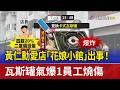 黃仁勳愛店「花娘小館」出事！ 瓦斯罐氣爆1員工燒傷