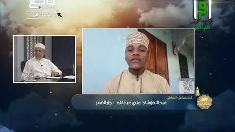 تلاوة متقنة للمتسابق عبدالله إرشاد من جزر القمر - مسابقة تراتيل رمضانية