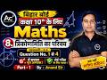 Maths त्रिकोणमिति का परिचय | प्रश्नावली 8.4 | Question No. 1 to 4 | Part-1 | 10th Anand Sir