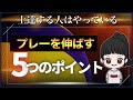 【必見】これされ意識すればプレーは上達できます