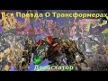 Вся Правда О Трансформерах - #10 - Девастатор/Кто Он На Самом Деле?