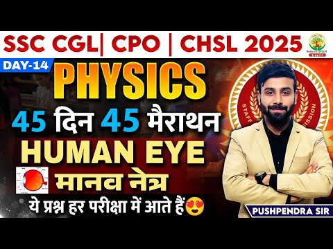 🔥Day 14 | Human Eye | Science | 45 Din 45 Marathon | SSC 2025 |CGL/CPO | Pushpendra Sir #ssc