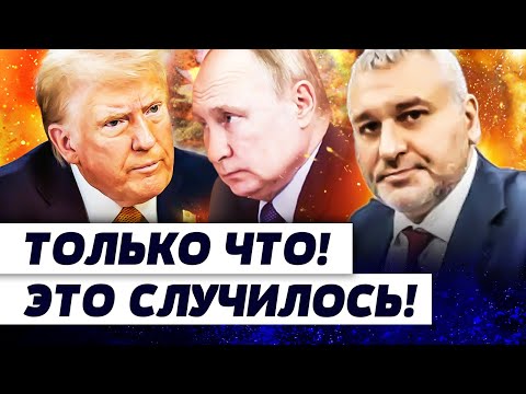 ⚡6 МИНУТ НАЗАД! ПОЛНЫЙ ПРОВАЛ ПЕРЕГОВОРОВ! РЕШИЛОСЬ?! ХИТРЫЙ ХОД ПУТИНА! ТРАМП ПОШЁЛ НА... | ФЕЙГИН