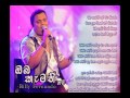 Oba Kamathi Nam - Billy Fernando with Lyrics(ඔබ කැමති නම්-බිලී ප්‍රනාන්දු)