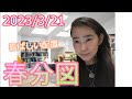 【喜ばしい配置】2023/3/21 春分図