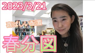 【喜ばしい配置】2023/3/21 春分図