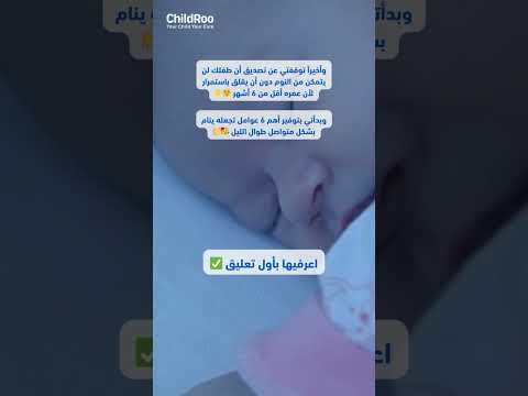 أهم 6 عوامل تجعل طفلك الرضيع ينام بشكل متواصل طوال الليل إذا كان عمره أقل من 6 أشهر Childroo