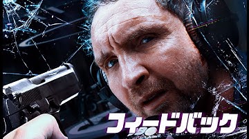 『フィードバック』DVD予告