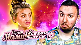 Супер Мама ► Родила ТРОЙНЮ ► 16 выпуск / 1 сезон