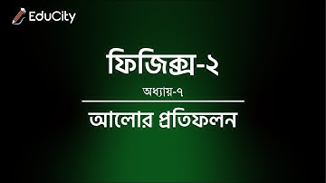 Physics-2 | Chapter-7 | আলোর প্রতিফলন | Reflection of light