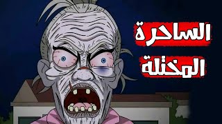 قصص رعب انيميشن || الساحرة المختلة || كهف الرعب || سيدة الرعب