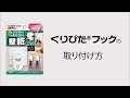 くりぴたフック 壁紙用 (S) 耐荷重1kg【きれいにはがせる壁紙用フック】オリジナル定番モデル