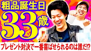 【粗品33歳の誕生日】1万円以内でプレゼント対決! 一番喜ばせられるのは誰だ!?【霜降り明星】