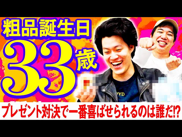 【粗品33歳の誕生日】1万円以内でプレゼント対決! 一番喜ばせられるのは誰だ!?【霜降り明星】