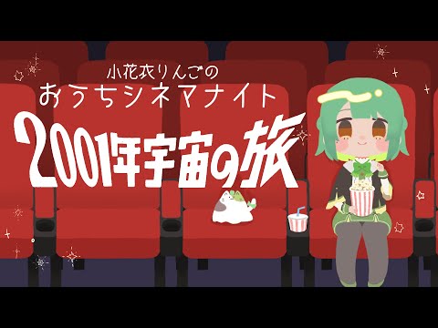 【映画同時視聴】2001年宇宙の旅│名作映画を一緒に楽しもう【 VTuber ⌇ #生りんご 】