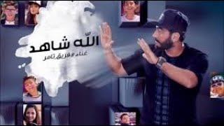 الله شاهد -  فريق تامر حسني God is witness - Tamer Hosni's team ؟؟ بكلمات ننسي عجرم ؟؟؟