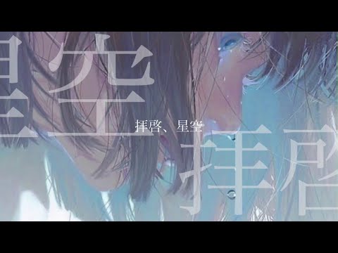拝啓、星空(みたにみく) cover  / あいくん【歌ってみた】