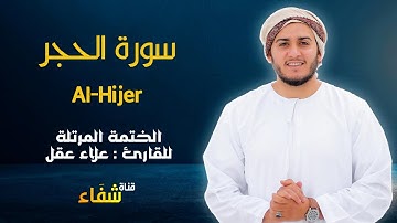 ارح سمعك.. تلاوة هادئة تريح القلب والعقل💙🎧 | سورة الحجر للقاريء علاء عقل || Surah AlHiJer