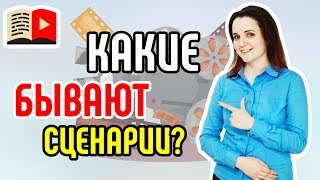 Какие бывают сценарии для видео на YouTube-канале? Различные виды сценариев для видео на YouTube