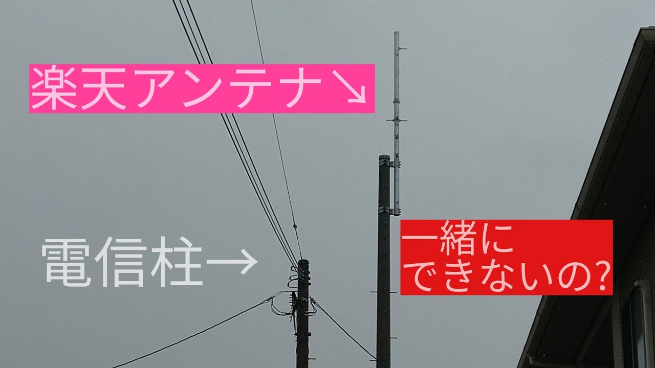 楽天モバイル 基地局は電信柱と一緒にできないの Youtube