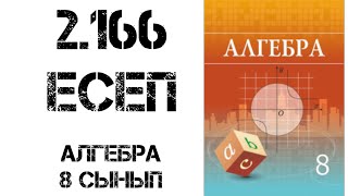 картинка: Алгебра 8 сынып 2.166 есеп шығару жолымен