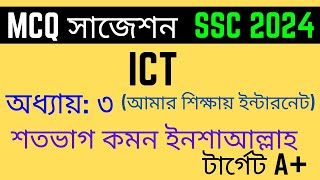 MCQ প্রশ্ন সাজেশন | তথ্য ও যোগাযোগ প্রযুক্তি সাজেশন এসএসসি ২০২৪ | SSC 2024 | SSC ICT MCQ chapter 3