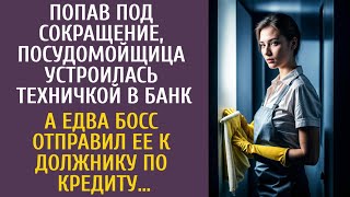 Попав под сокращение, посудомойщица устроилась техничкой в банк… А едва босс отправил ее к должнику…