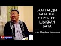 Құпия сауап пен жария.../ ұстаз Абдулбахи Қожаханов