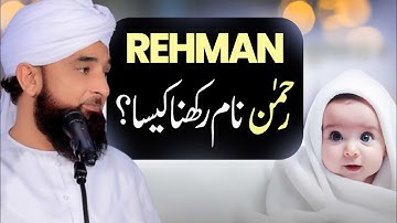 Rehman ( رحمٰن ) Naam Rakhna Kaisa? || rahman Naam Ka Matlab || Modern Islamic Names