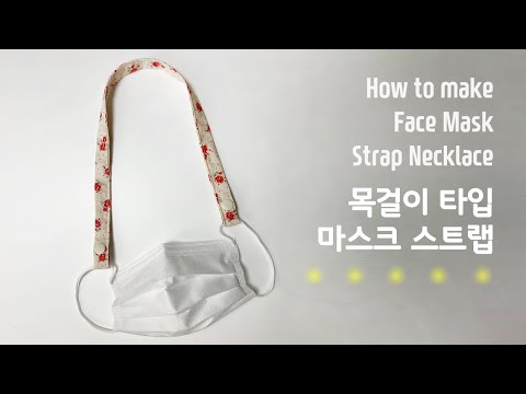 [DIY]마스크 스트랩 만들기  목걸이 타입  How to make Face Mask Strap Necklace : Sewing Tutorial マスクストラップ