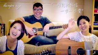 Video thumbnail of "Hanjin 陳奐仁 x Robynn and Kendy 一步一步愛"