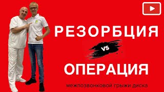 Резорбция vs Операция Грыжи диска