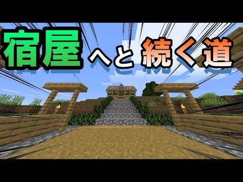 マイクラ ゆうべはおたのしみでしたね 宿屋建築 Youtube