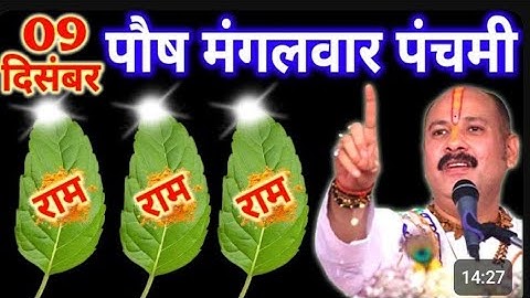 09 दिसंबर पौष मंगलवार पंचमी तिथि के दिन 5 तुलसी के पत्ते वाला उपाय जरुर करे || Pradeep Ji Mishra 