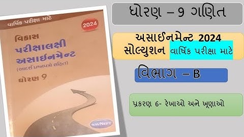 std 9 maths assignment solution 2024 varshik parixa chapter 6 section B | std ૯ ganit solution chap6