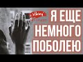 Стих«Я еще немного поболею» Ю.Финогенова,читает В.Корженевский