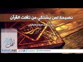 نصيحة لمن يشتكي من تفلت القرآن | محمد مختار الشنقيطي